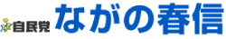 ながの春信